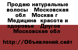 Продаю натуральные волосы - Московская обл., Москва г. Медицина, красота и здоровье » Другое   . Московская обл.